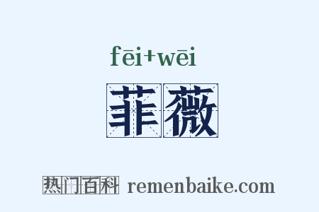 菲薇是什么意思的图片